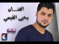 يحيى القيسي هذا حالي 2012 بكر رافع استوديو 