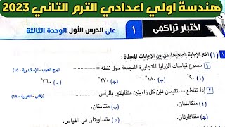 حل اختبار تراكمي 1 علي الدرس الأول الوحدة الثالثة هندسة اولي اعدادي ترم ثاني من كراسة المعاصر 2023