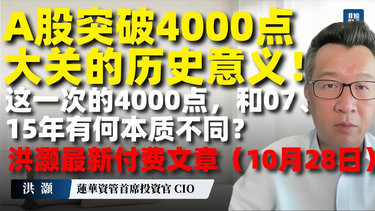 【重磅】洪灝最新付費文章（10月28日）：A股一舉突破4000點大關的歷史意義！這一次的4000點，和07/15年有何本質不同？#洪灏 #A股 #美股  #港股 #A股牛市 #中美贸易战 #黄金