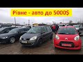 Машини до 5000$. Автобазар Рівне. Ціни станом на 18.12.2021