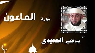 القران الكريم بصوت الشيخ عبد الكبير الحديدى | سورة الماعون