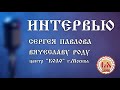 Интервью Сергея Павлова Вячеславу Роду