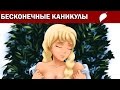 Бесконечные каникулы.Бесконечное лето(мод).Банька,парилка #7.