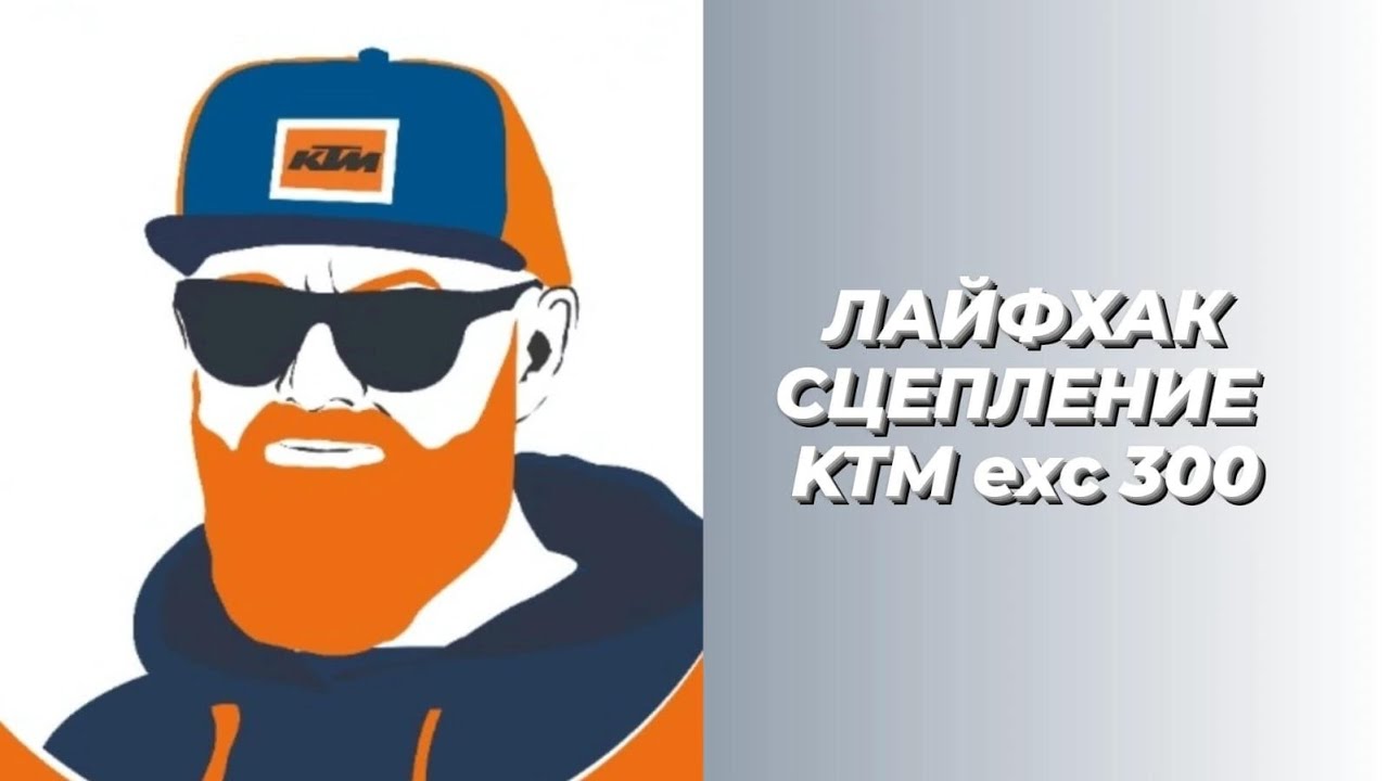 Сцепление KTM exc. Лайфхак.
