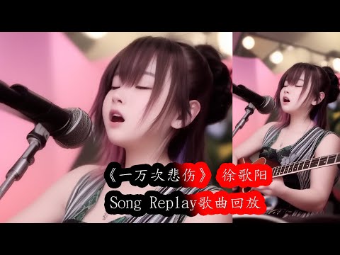 《一万次悲伤》徐歌阳（動態歌詞/Music Lyrics) Song Replay 歌曲回放 #一万次悲伤 #徐歌阳