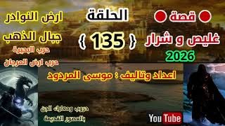 قصة غليص و شرار الحلقة ( 135) اعداد وتاليف موسى المردود جديد وحصري 2026.كل عام وانتم بخير وشكرا.