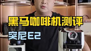 今天来测评这款黑马咖啡机鸟哥来了 咖啡机测评 咖啡日常 家用咖啡机 突尼E2
