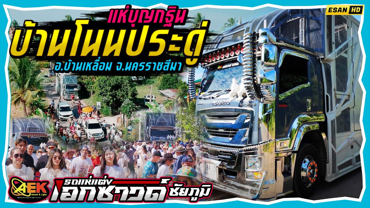 รถแห่เอกซาวด์ ชัยภูมิ - แห่บุญกฐินบ้านโนนประดู่ อ.บ้านเหลื่อม จ.นครราชสีมา