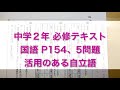 中学２年 国語 活用のある自立語❶ [ 中学必修テキスト p154, 155 ]の解説です。