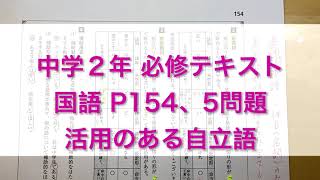 中学２年 国語 活用のある自立語❶ [ 中学必修テキスト p154, 155 ]の解説です。