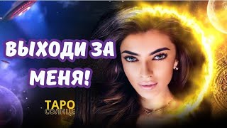 ☀️КОГДА ОН СДЕЛАЕТ МНЕ ПРЕДЛОЖЕНИЕ ⁉️КАК ЭТО БУДЕТ⁉️ #таро #гадание #будущеетаро #онлайнрасклад