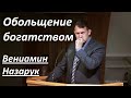 Обольщение богатством/Вениамин Назарук