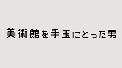 映画「美術館を手玉にとった男」予告編