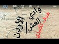وادي العش مسح تكنيزي لهدف ثمين موجز تاريخي 