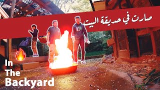 في الوقت المناسب || In The Backyard 🔥