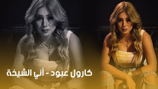 كارول عبود ❤ اني الشيخة 🔥 زوريات 2023