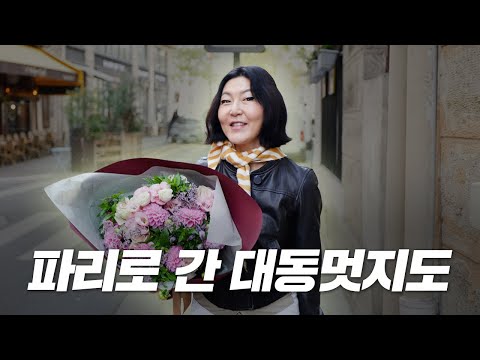<strong>파리</strong> 사는 패션 디자이너 옷장 털기! / + 빈티지 청바지 고르는 꿀팁 공개 [대동멋지도 <strong>ep</strong>.28]