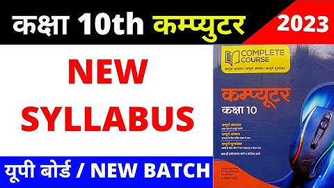 Class 10 कम्प्यूटर New Syllabus 2022-2023 | Up Board Class 10th Computer Syllabus 2022- 2023 |