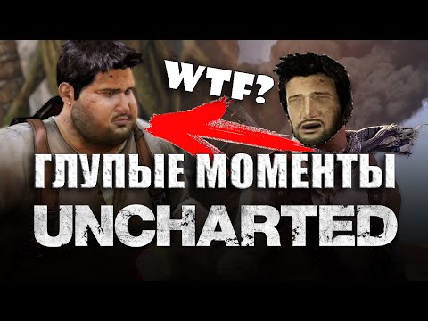 Видео: ТОП 7 СЮЖЕТНЫХ ДЫР UNCHARTED