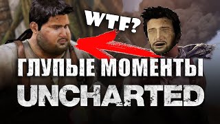 ТОП 7 СЮЖЕТНЫХ ДЫР UNCHARTED