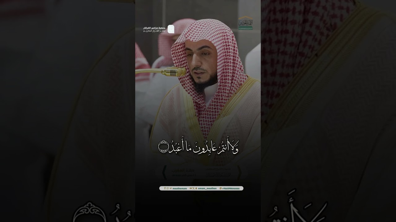 مقتطف من تلاوة فضيلة الشيخ د. #الوليد_الشمسان من صلاة المغرب 11 جمادى الآخرة 1446هـ.