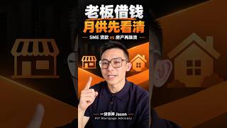 老板借钱，月供先看清｜SME 贷款 vs 房产再融资