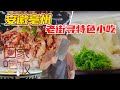 《回家吃饭》早餐牛肉馍 夜宵爆品小跑肉...亳州老街上的特色小吃 直击你的味蕾！ 20210625 | 美食中国 Tasty China