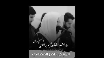 حالات واتس اب ــ للشيخ ناصر القطامي ـــ تلاوه هادئ و مميزه ـــ مسجد المهيني 🍃📿