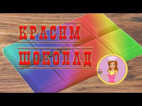 Как покрасить белый шоколад гелевыми красителями