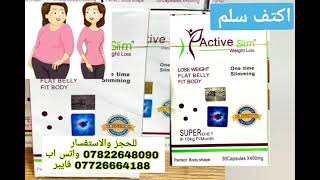 حل مشكلة السمنه مع منتج اكتف سلم #active_slim