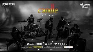 เทียน - Candle - Dragon Attack - [Official Lyric Video]