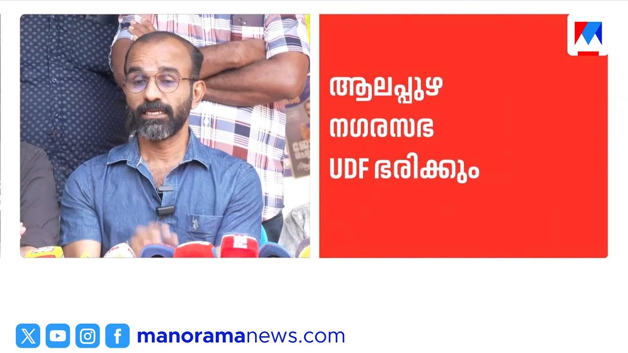 ആലപ്പുഴ നഗരസഭയിൽ ഭരണം യുഡിഎഫിന്; സ്വതന്ത്ര അംഗം പിന്തുണക്കും | alappuzha