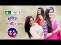 Bangla Natok House 44 l Sobnom Faria, Aparna, Misu, Salman Muqtadir l Episode 31 I Drama Telefilm