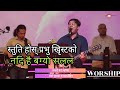 Stuti Hos Prabhu ChristKo Sara Mahima Yeshulai Powerful Worship Stuti Hos Prabhu ChristKo Sara Mahima Yeshulai Powerful Worship