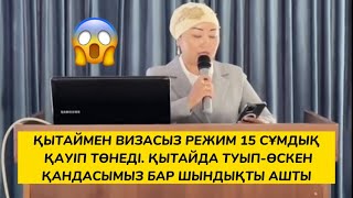 Дабыл 😱 Қытаймен визасыз режимінің 15 сұмдық қауіпі 😱