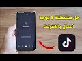 طريقة حل مشكلة التيك توك لا يعمل رغم وجود الانترنت TikTok طريقة حل مشكلة التيك توك لا يعمل رغم وجود الانترنت TikTok