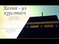 Холык - ул күрсәткеч — Җомга вәгазе 08.01.2021 г.