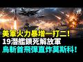 重磅！美軍19艘核潛艦攜彈暴增鎖死中共！習搞殘解放軍，上將拔光急拿「中將充數」共軍大崩盤！烏最新導彈直接瞄準莫斯科！英軍抓包中共監視後門！紅海又開戰！#國際焦點