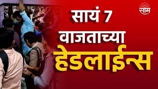 Saam Tv Marathi News | Headlines 7 PM TOP Headline 13 May 2024 | Marathi News | Maharashtra News