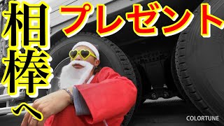 【クリスマス】相棒に もこサンタからプレゼント♪長距離トラック運転手の愛♪このシーズンには欠かせないアレを！！喜ぶかな？