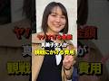 ㊗️370万再生!超セレブ!真美子夫人が試合観戦にかける金額はなんと #shorts #大谷翔平 #野球
