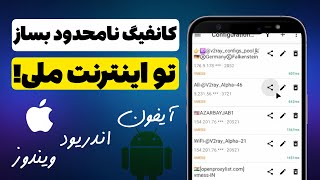 آموزش فوری ساخت کانفیگ V2ray | ساخت کانفیگ فیلترشکن | فیلترشکن | وی پی ان | پروکسی | VPN | vpn screenshot 3