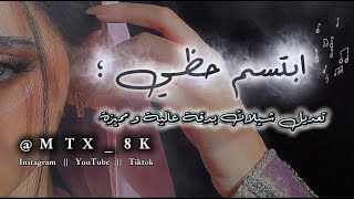 ابتسم حظي اكتسحت القلب كله تعديل مميز صوت بدقة عالية بطيء مشعل الشراري شيلات شيلة