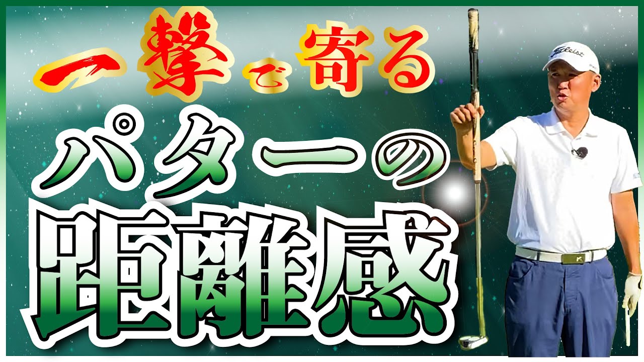 【パターが思うように寄る！！】パターは打ち方より距離感の練習だけでうまくなる‼ - YouTube