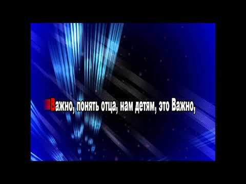 Ваче Амарян  -  папа (караоке)