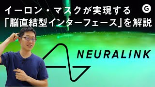 【Ep.1】イーロン・マスクの新事業「ニューラリンク」を解説【2020年編】