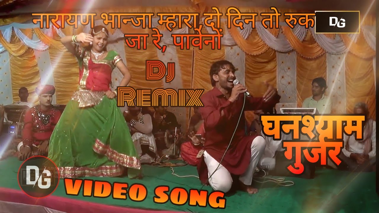 घनश्याम गुर्जर || नारायण भान्जा म्हारा, दो दिन तो रुक जा रे, Dj Remix | Superhit Song || Dj Ganesh