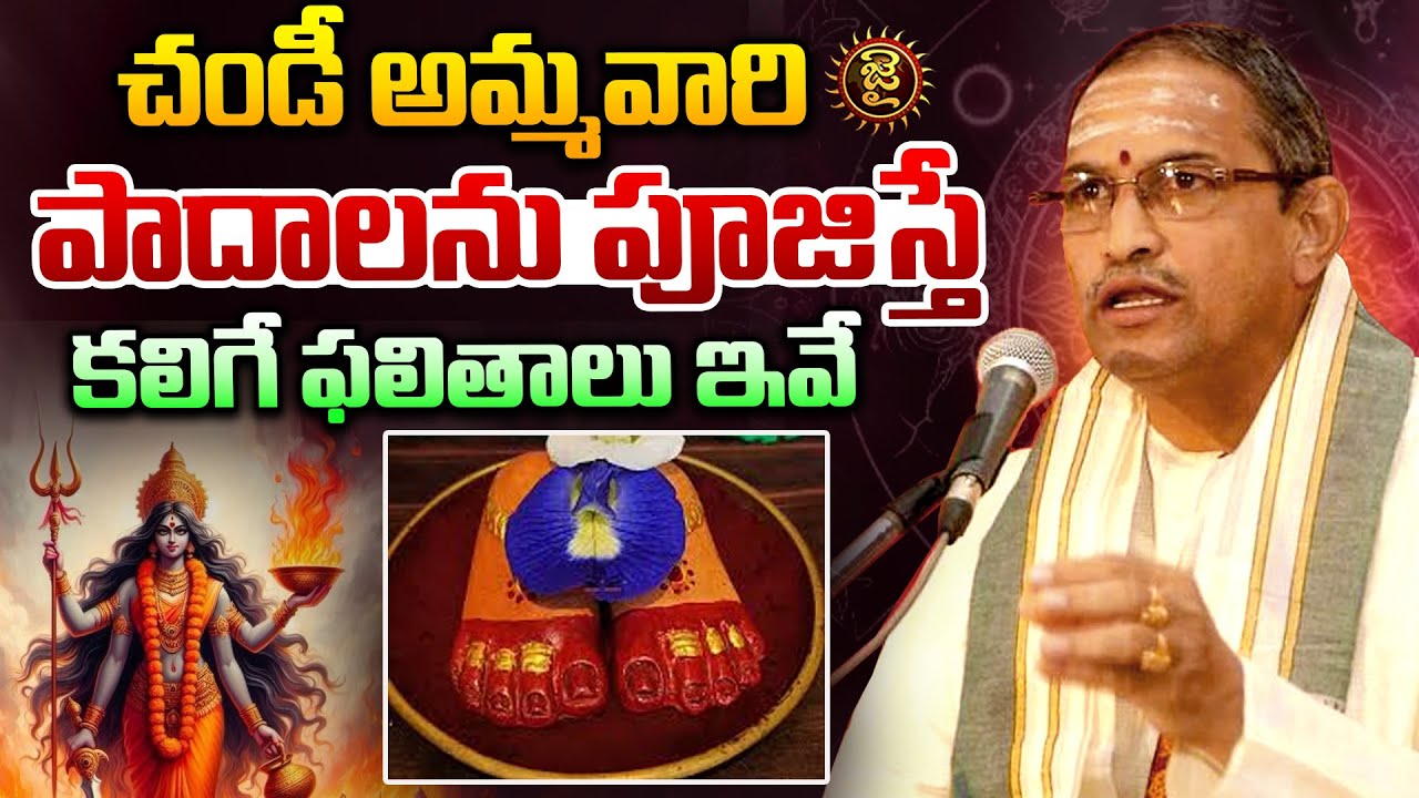 చండీ అమ్మవారి పాదాలను పూజిస్తే కలిగే ఫలితాలు ఇవే| Chaganti Pravachanam on Chandi Devi | Jai Hindu