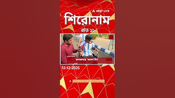 ABP Ananda Headlines : 11:00 PM Headlines : এবিপি আনন্দ হেডলাইনস : 13 DEC 2025 : ABP Ananda Live