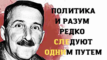 Потрясающие цитаты Стефана Цвейга, которые стоит послушать.